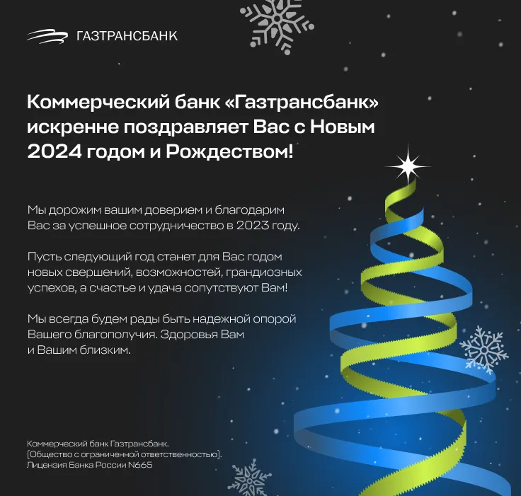 С названием «Газтрансбанк поздравляет с Новым годом и Рождеством!