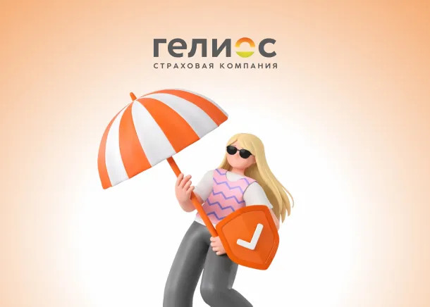 Страхование жизни от ООО Страховая Компания «Гелиос»