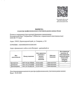Выписка из реестра профучастников РЦБ с информацией о лицензиях ООО КБ ГТ банк. ООО КБ «ГТ банк»