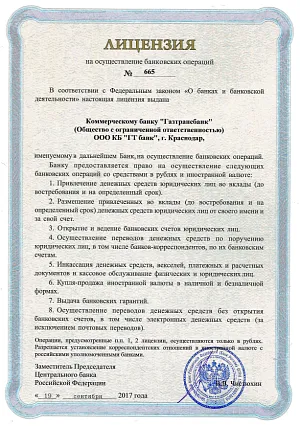 Лицензия_4. ООО КБ «ГТ банк»